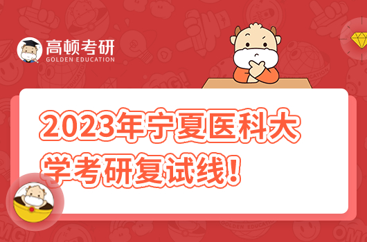 2023年宁夏医科大学考研复试线