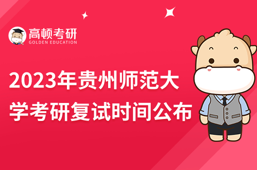 2023年贵州师范大学考研复试时间