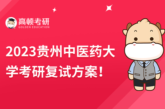 2023年贵州中医药大学硕士研究生招生复试