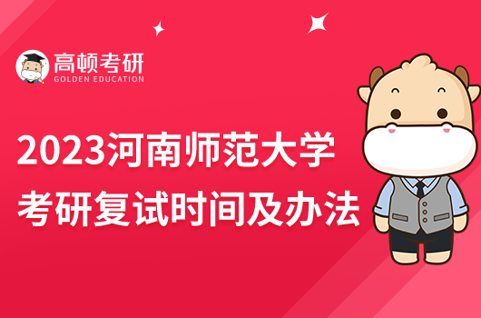 2023年河南师范大学考研复试时间及办法