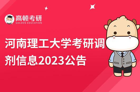 河南理工大学考研调剂信息2023公告