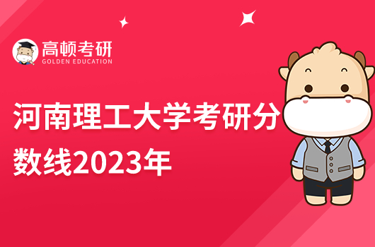 河南理工大学考研分数线2023年