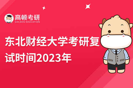 东北财经大学考研复试时间2023年