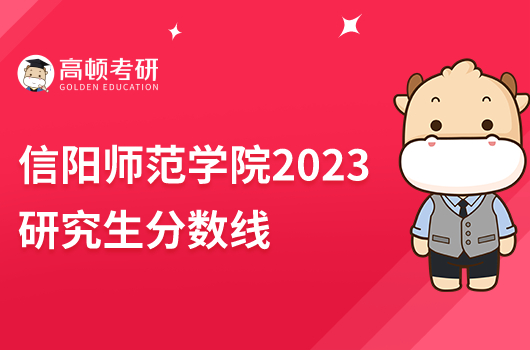 信阳师范学院2023研究生分数线