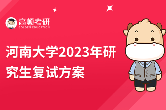 河南大学2023年研究生复试方案
