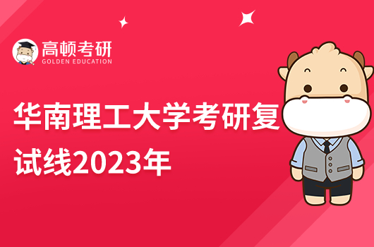 华南理工大学考研复试线2023年