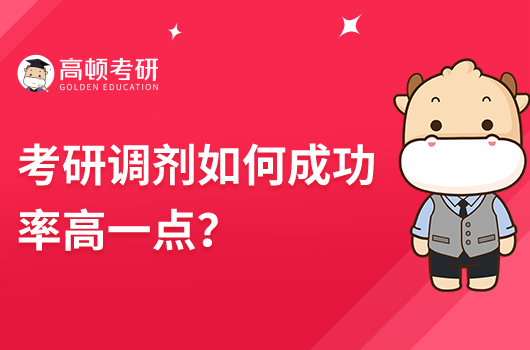 考研调剂如何成功率高一点？