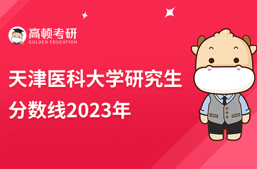 天津医科大学研究生分数线2023