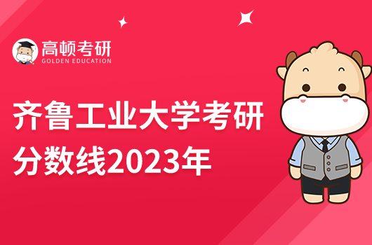 2023年齐鲁工业大学考研分数线