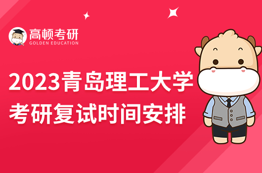 2023年青岛理工大学考研复试时间安排