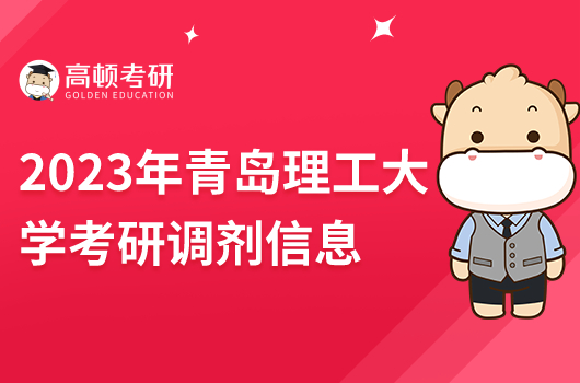 2023年青岛理工大学考研调剂信息在哪看