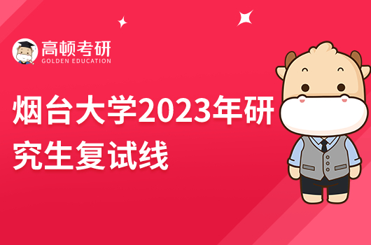 2023年烟台大学研究生复试线多少分