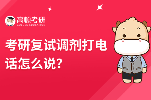 考研复试调剂打电话怎么说？