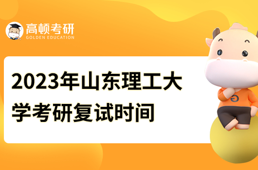 2023年山东理工大学考研复试时间