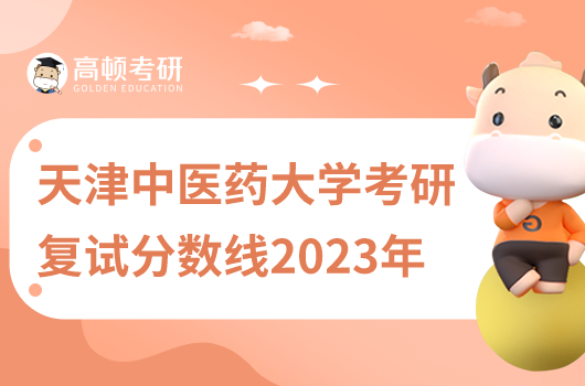 天津中医药大学2023考研复试分数线