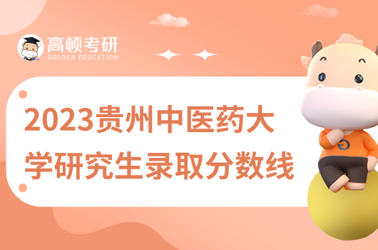 贵州中医药大学2023年研究生录取分数线