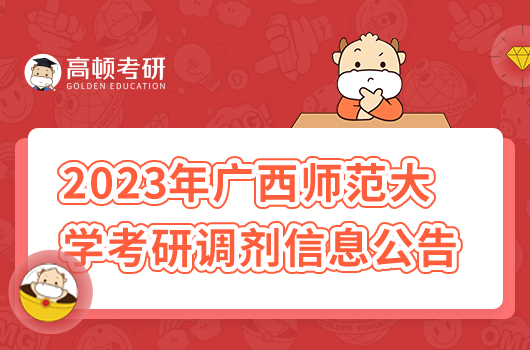 2023年广西师范大学考研调剂信息公告