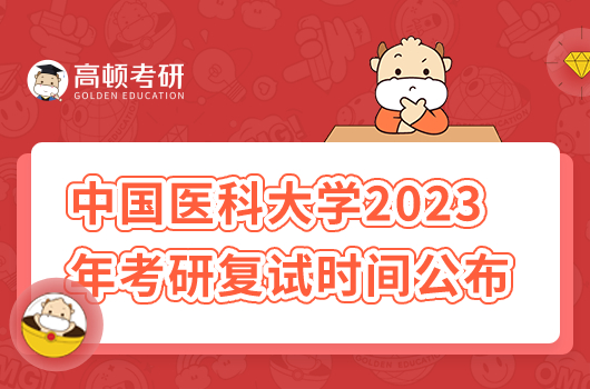 2023年中国医科大学考研复试时间