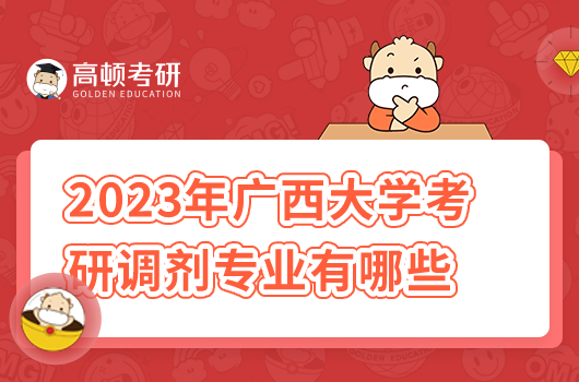 2023年广西大学考研调剂专业有哪些