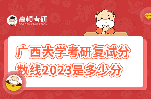 广西大学考研复试分数线2023年是多少分