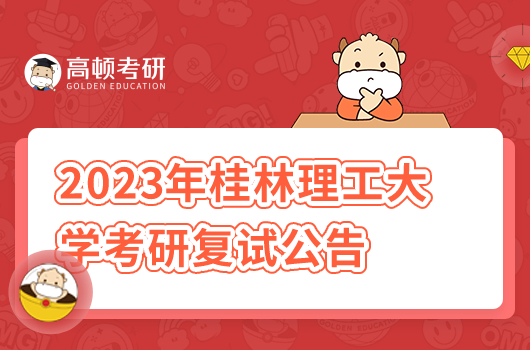 2023年桂林理工大学考研复试公告