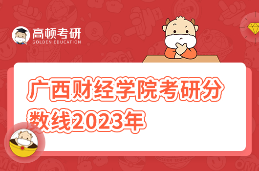 广西财经学院考研分数线2023年