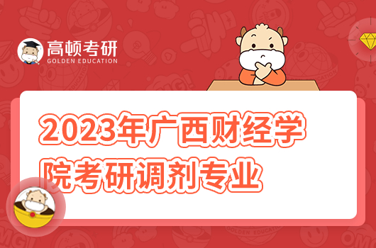 2023年广西财经学院考研调剂专业
