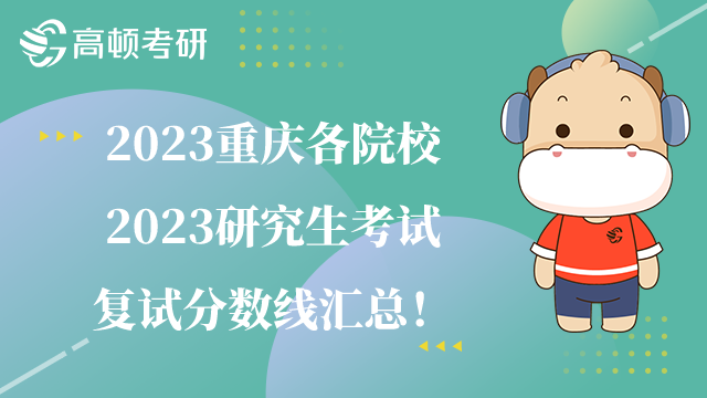 2023重庆各院校考研复试分数线