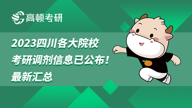 2023四川各大院校考研调剂信息