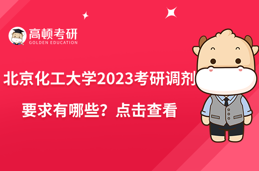 北京化工大学2023考研调剂要求有哪些？点击查看