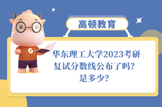 华东理工大学2023考研复试分数线