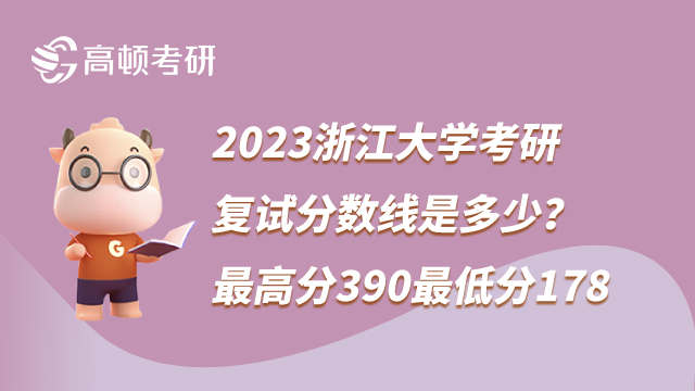 23浙江大学考研复试线