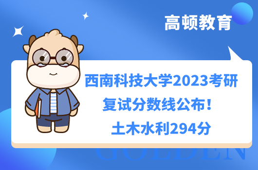 2023西南科技大学考研复试分数线