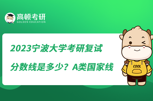 2023宁波大学考研复试分数线是多少?A类国家线
