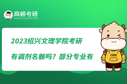 2023绍兴文理学院考研有调剂名额吗？部分专业有