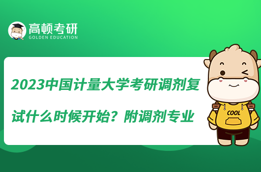 2023中国计量大学考研调剂复试什么时候开始？附调剂专业