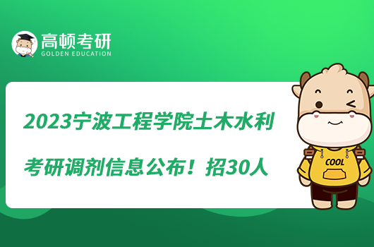 2023宁波工程学院土木水利考研调剂信息公布!招30人
