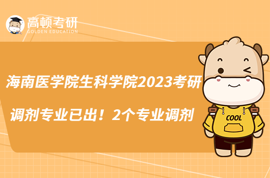 海南医学院生科学院2023考研调剂专业已出！2个专业调剂