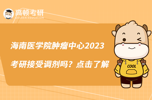 海南医学院肿瘤中心2023考研接受调剂吗？点击了解