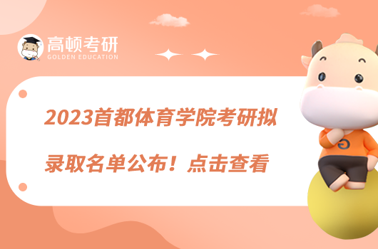 2023首都体育学院考研拟录取名单公布！点击查看