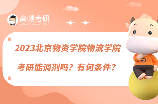 2023北京物资学院物流学院考研能调剂吗？有何条件？