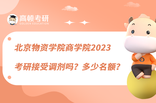 北京物资学院商学院2023考研接受调剂吗？多少名额？