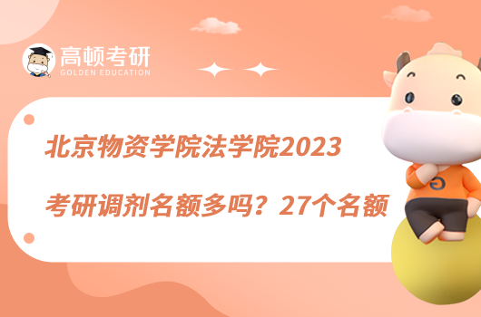 北京物资学院法学院2023考研调剂名额多吗？27个名额