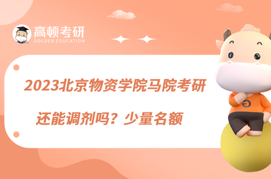 2023北京物资学院马院考研还能调剂吗？少量名额