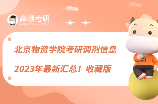 北京物资学院考研调剂信息2023年最新汇总！收藏版