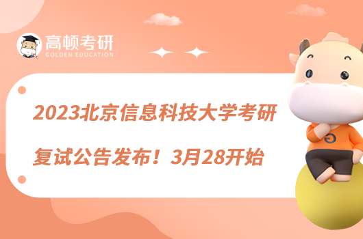 2023北京信息科技大学考研复试公告发布!3月28开始