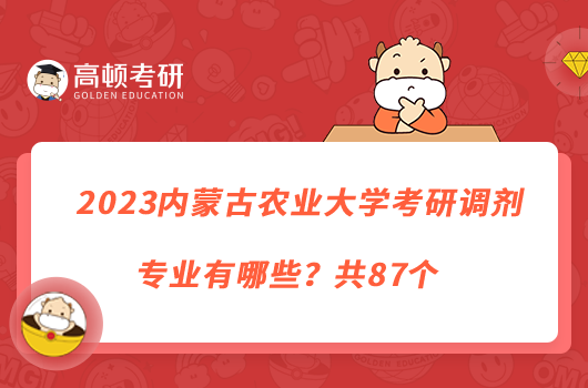 2023内蒙古农业大学考研调剂专业有哪些？共87个