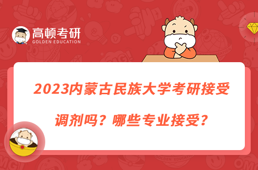 2023内蒙古民族大学考研接受调剂吗？哪些专业接受？