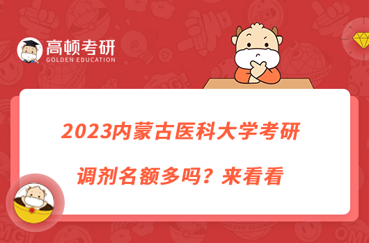 2023内蒙古医科大学考研调剂名额多吗？来看看