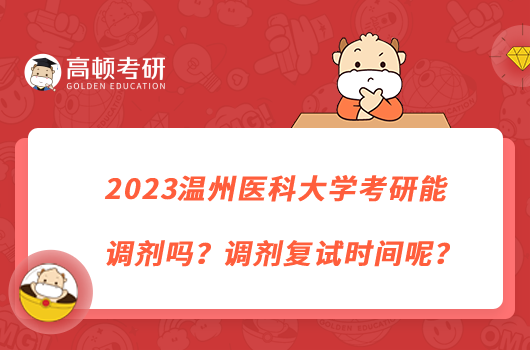 2023温州医科大学考研能调剂吗?调剂复试时间呢?